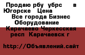  Продаю рбу (убрс-10) в Югорске › Цена ­ 1 320 000 - Все города Бизнес » Оборудование   . Карачаево-Черкесская респ.,Карачаевск г.